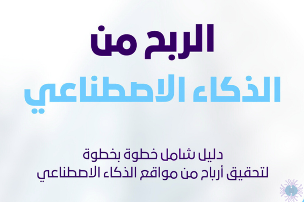 أفضل طرق الربح من الذكاء الاصطناعي للمبتدئين - مقدمة