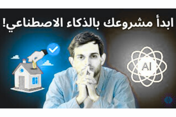 كيف تبني مشروعًا ربحيًا باستخدام أدوات الذكاء الاصطناعي - مقدمة