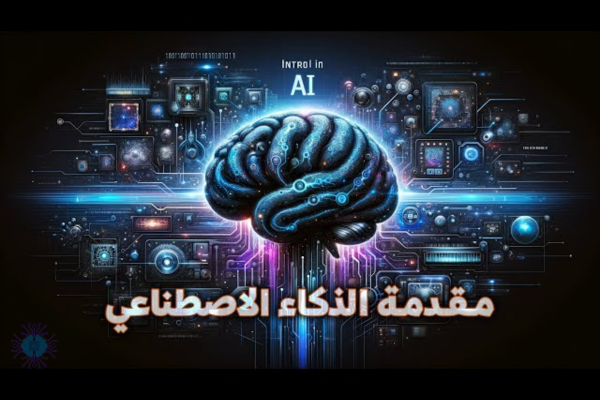 الفرق بين الذكاء الاصطناعي، تعلم الآلة، والتعلم العميق - مقدمة