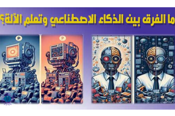 الفرق بين الذكاء الاصطناعي، تعلم الآلة، والتعلم العميق - الاختلاف بين الذكاء الاصطناعي وتعلم الآلة